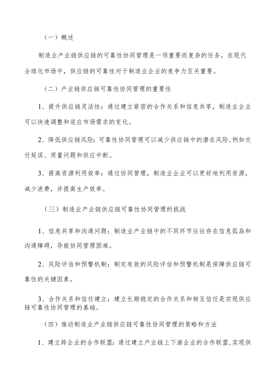 推动制造业产业链供应链可靠性协同管理可行性分析.docx_第3页