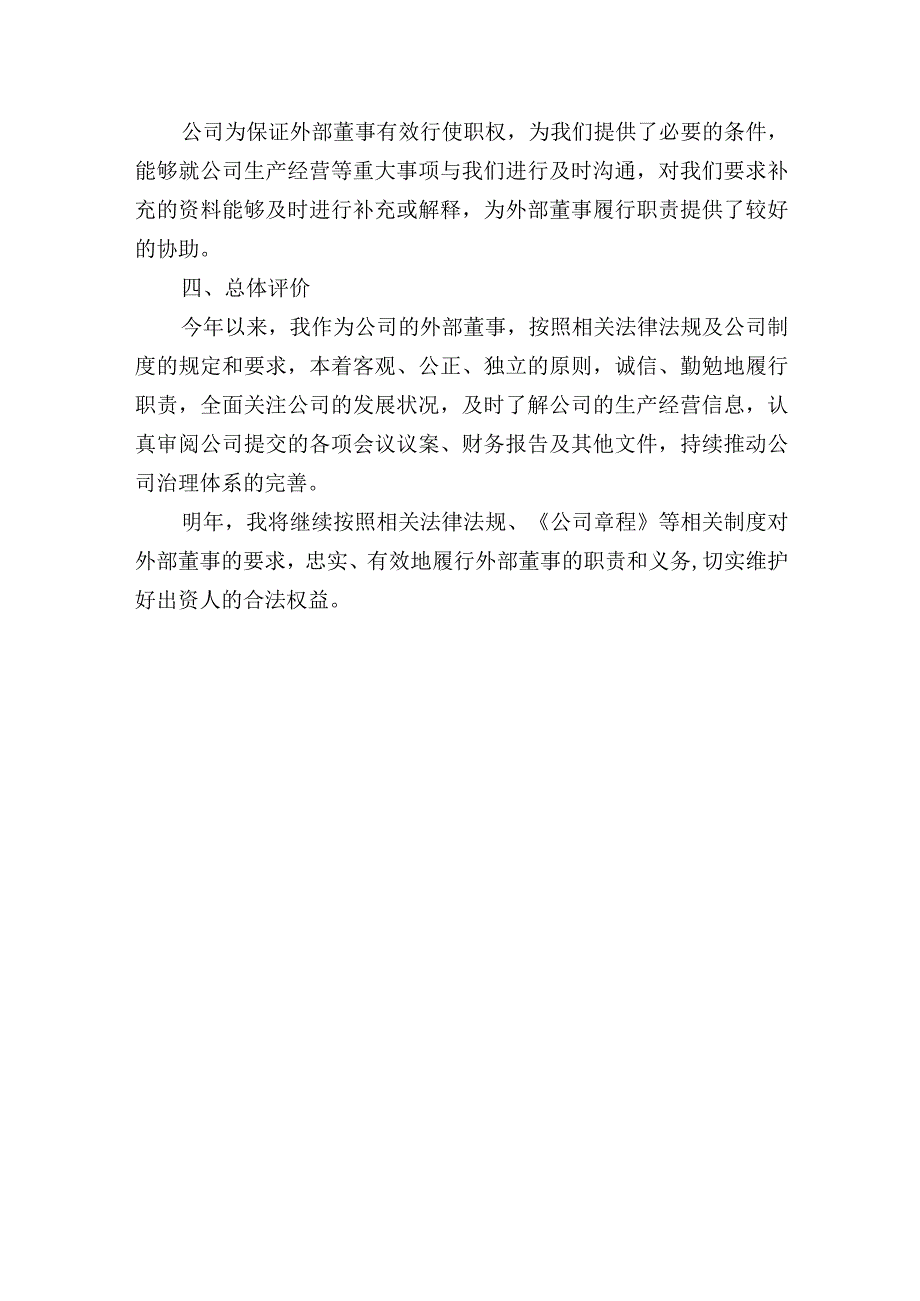 集团外部董事年度个人履职报告.docx_第3页