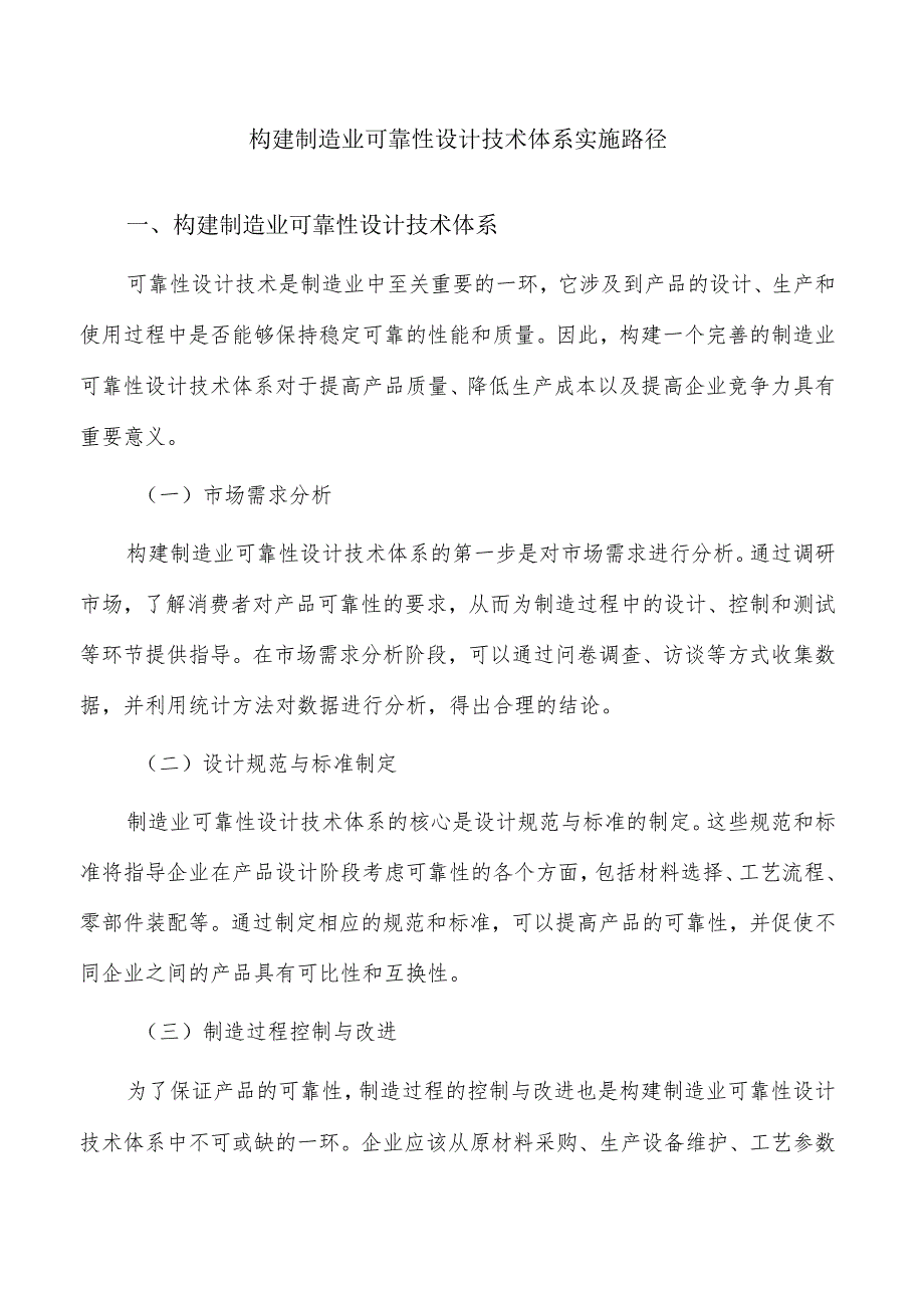 构建制造业可靠性设计技术体系实施路径.docx_第1页