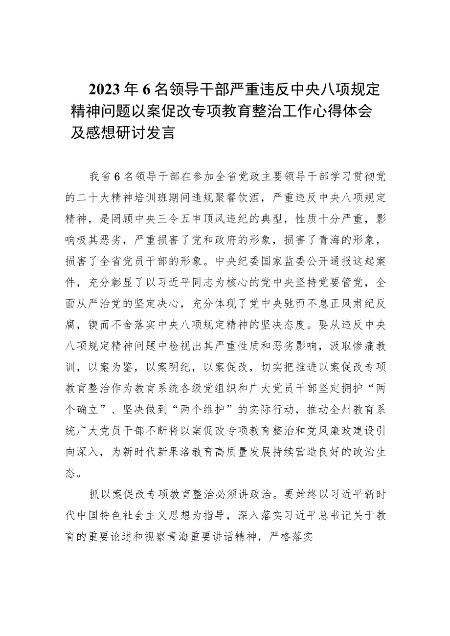 2023年6名领导干部严重违反中央八项规定精神问题以案促改专项教育整治工作心得体会及感想研讨发言（共7篇）.docx_第1页