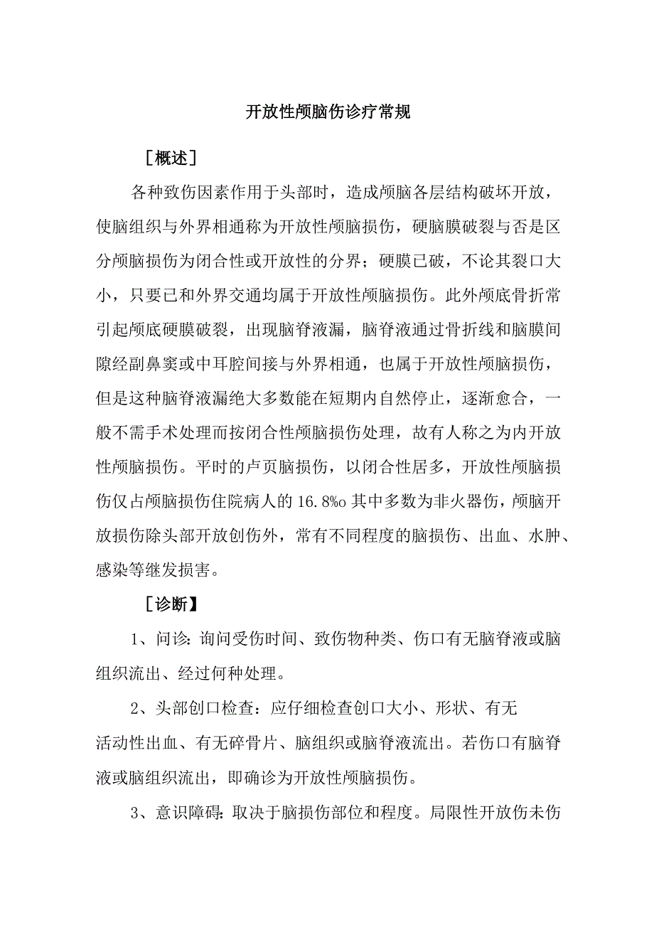 开放性颅脑伤诊疗常规.docx_第1页