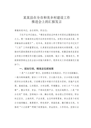 某某县在全市和美乡村建设工作推进会上的汇报发言.docx