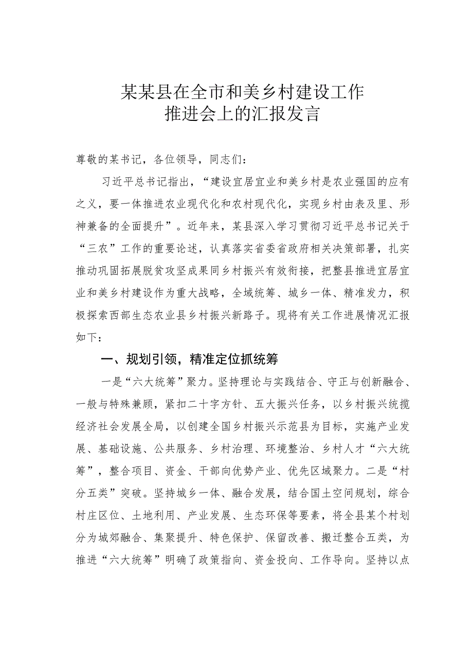 某某县在全市和美乡村建设工作推进会上的汇报发言.docx_第1页