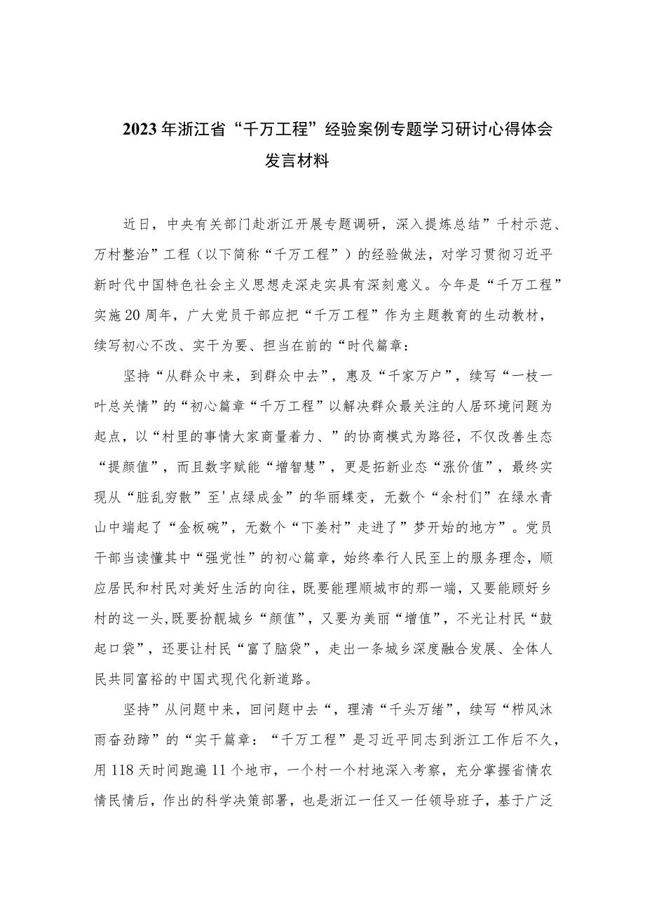 2023年浙江省“千万工程”经验案例专题学习研讨心得体会发言材料范文最新精选版【12篇】.docx_第1页