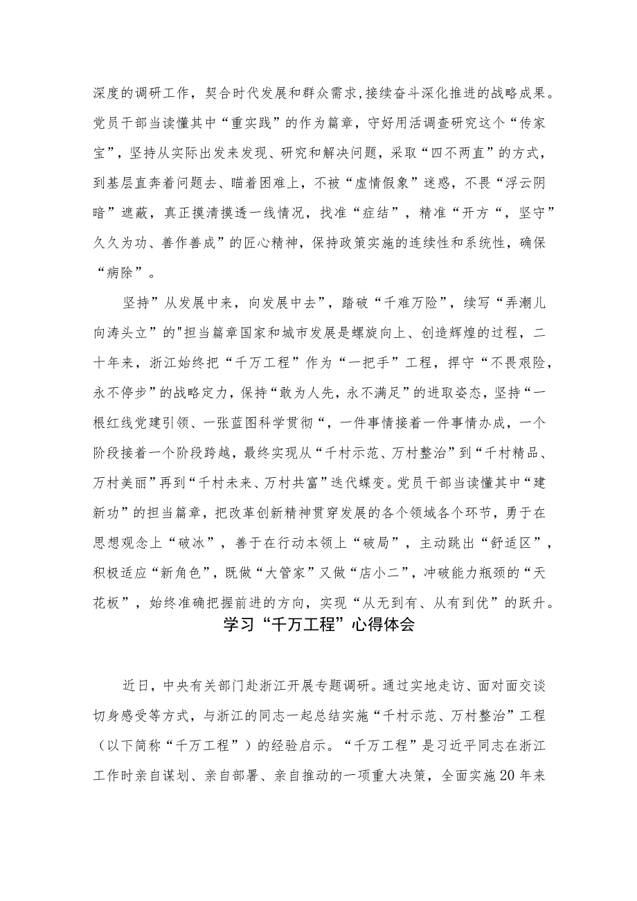 2023年浙江省“千万工程”经验案例专题学习研讨心得体会发言材料范文最新精选版【12篇】.docx_第2页