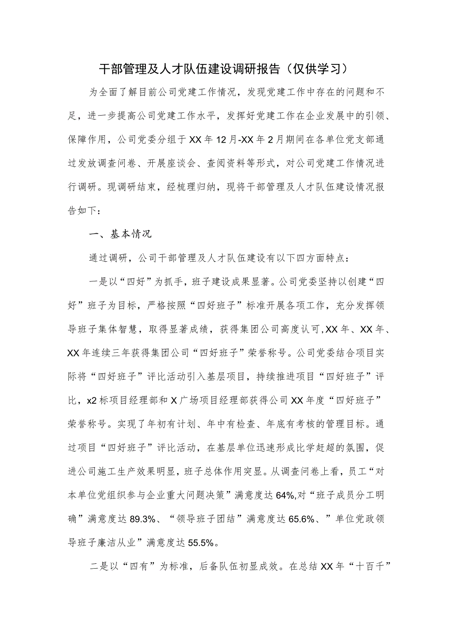 公司干部管理及人才队伍建设调研报告.docx_第1页