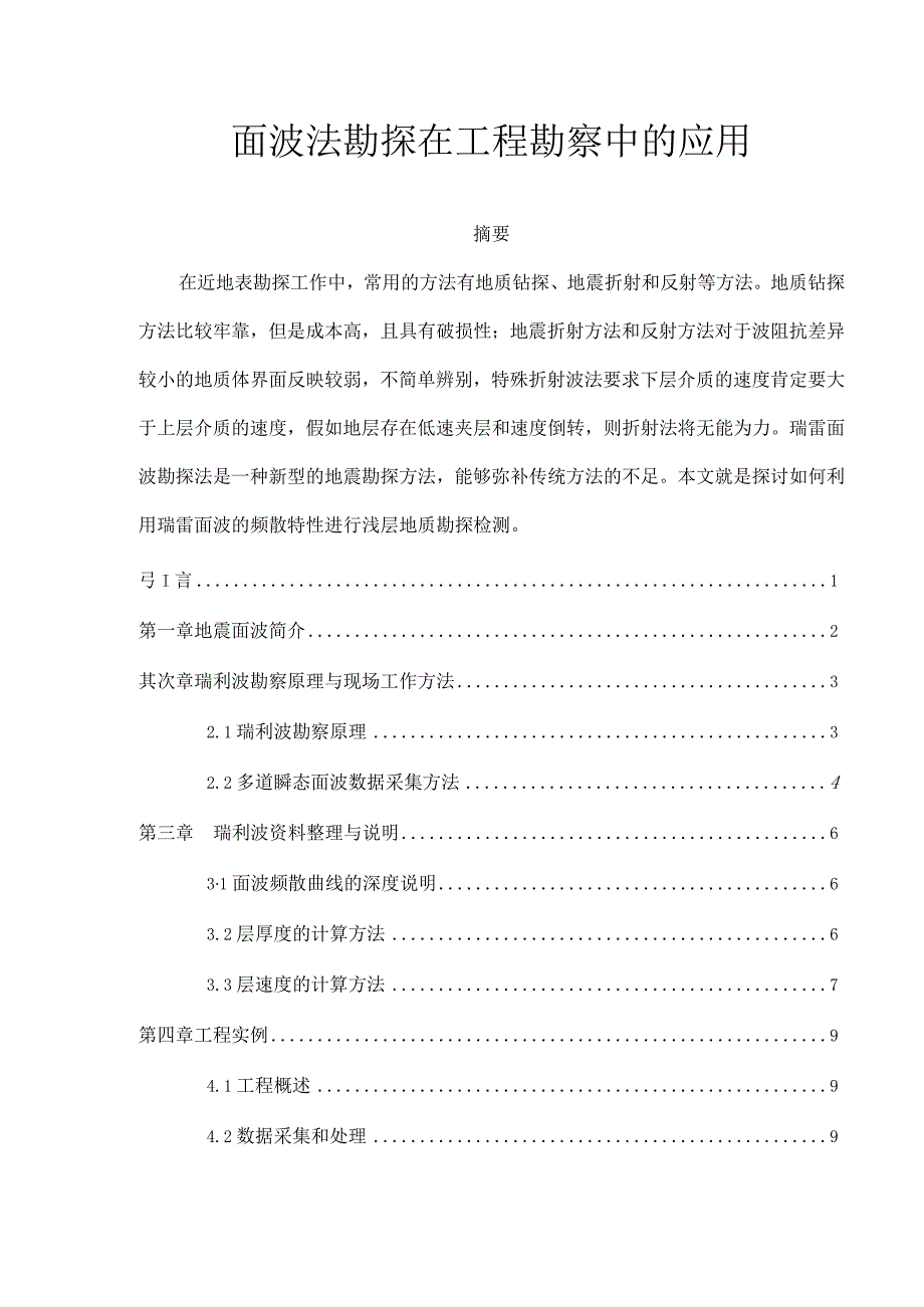 面波法勘探在工程勘察中的应用.docx_第1页