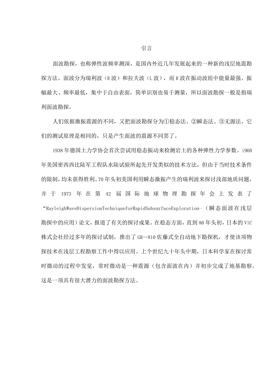 面波法勘探在工程勘察中的应用.docx_第3页