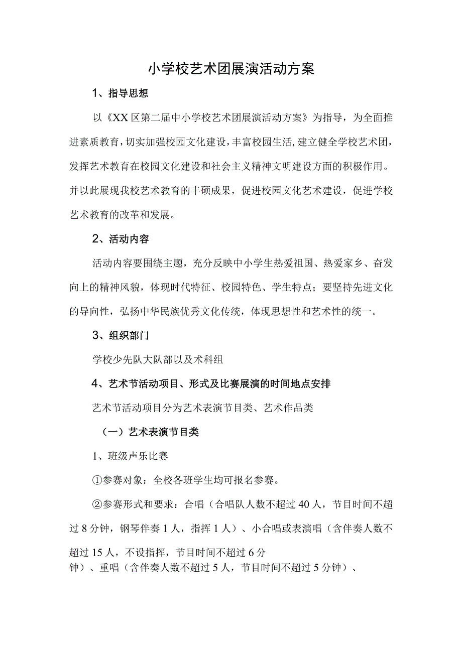 小学校艺术团展演活动方案.docx_第1页