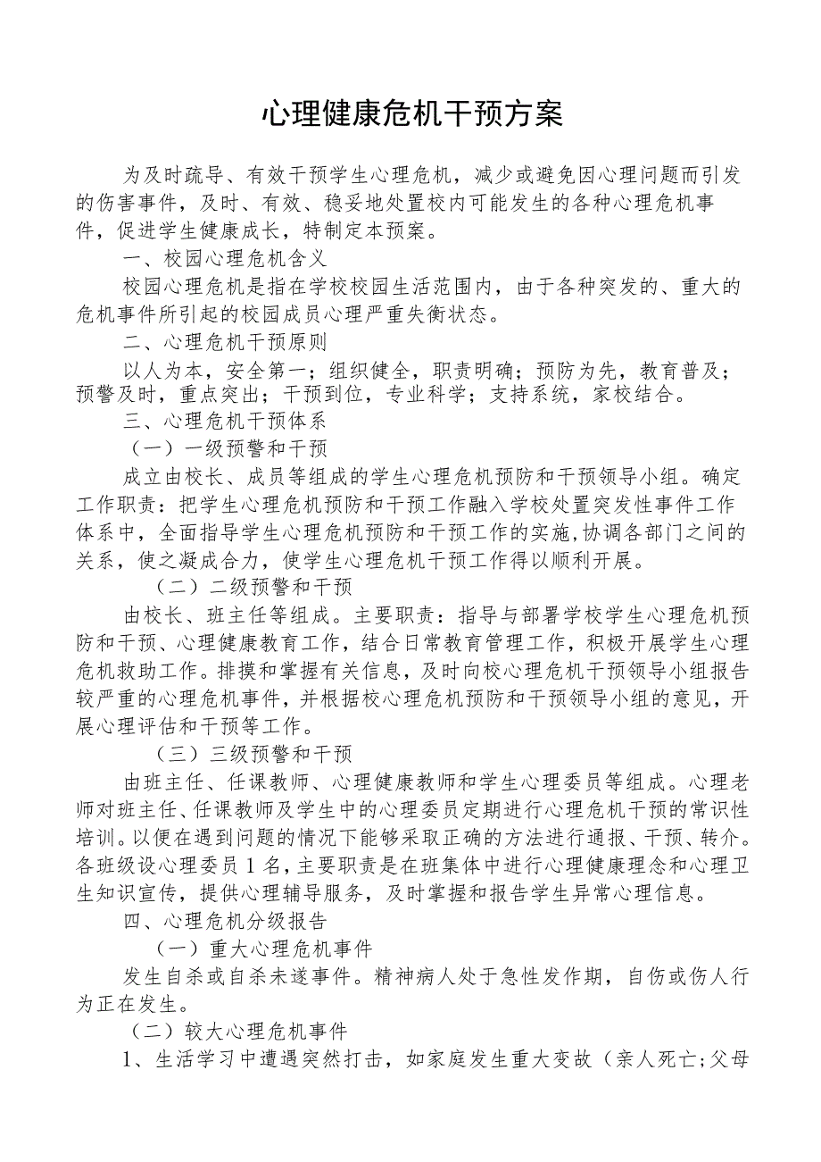 校园心理健康危机干预方案.docx_第1页