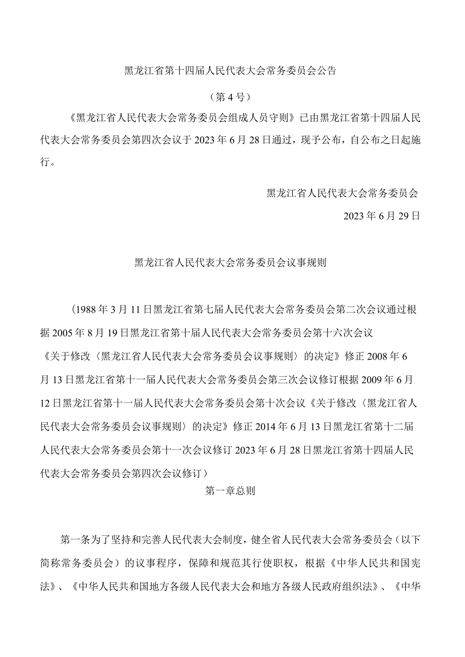 黑龙江省人民代表大会常务委员会议事规则(2023修订).docx_第1页