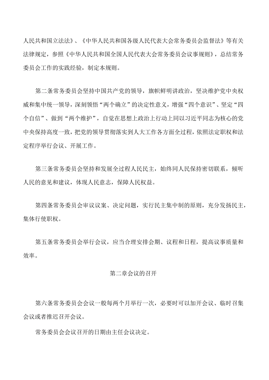 黑龙江省人民代表大会常务委员会议事规则(2023修订).docx_第2页