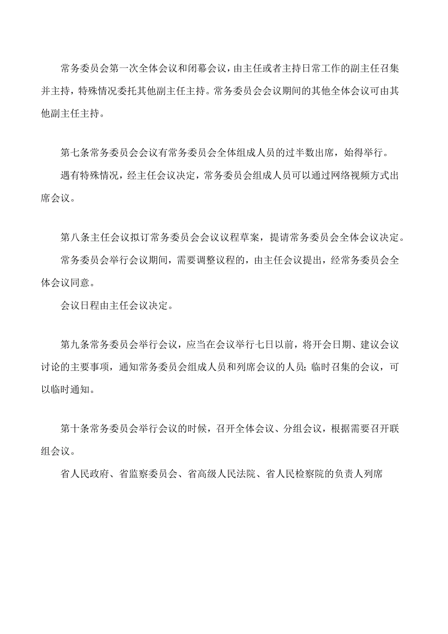 黑龙江省人民代表大会常务委员会议事规则(2023修订).docx_第3页