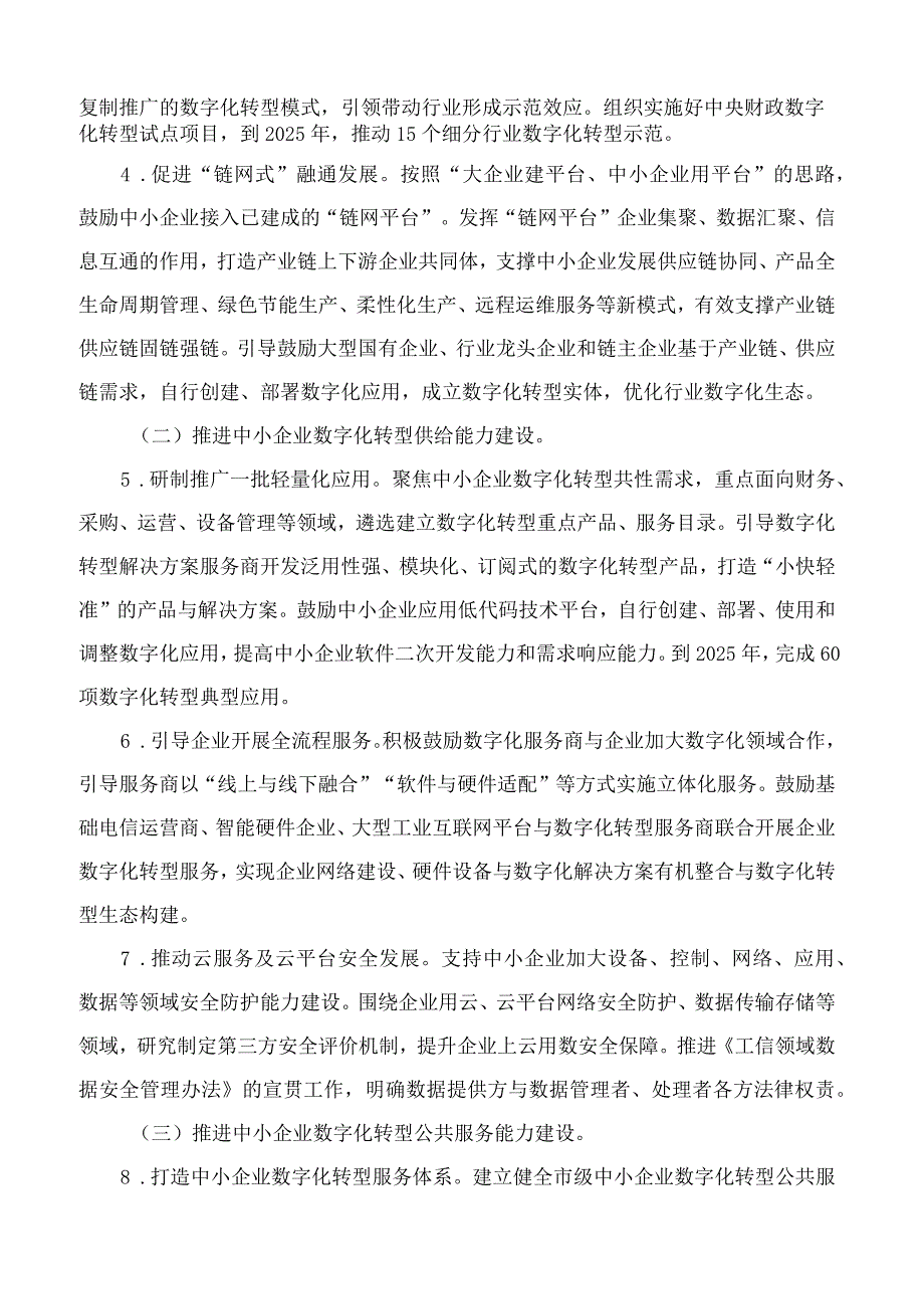 重庆市经济和信息化委员会关于印发重庆市中小企业数字化转型实施方案(2023—2025年)的通知.docx_第3页