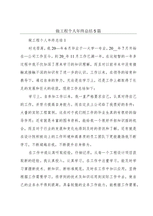 做工程个人年终总结5篇.docx