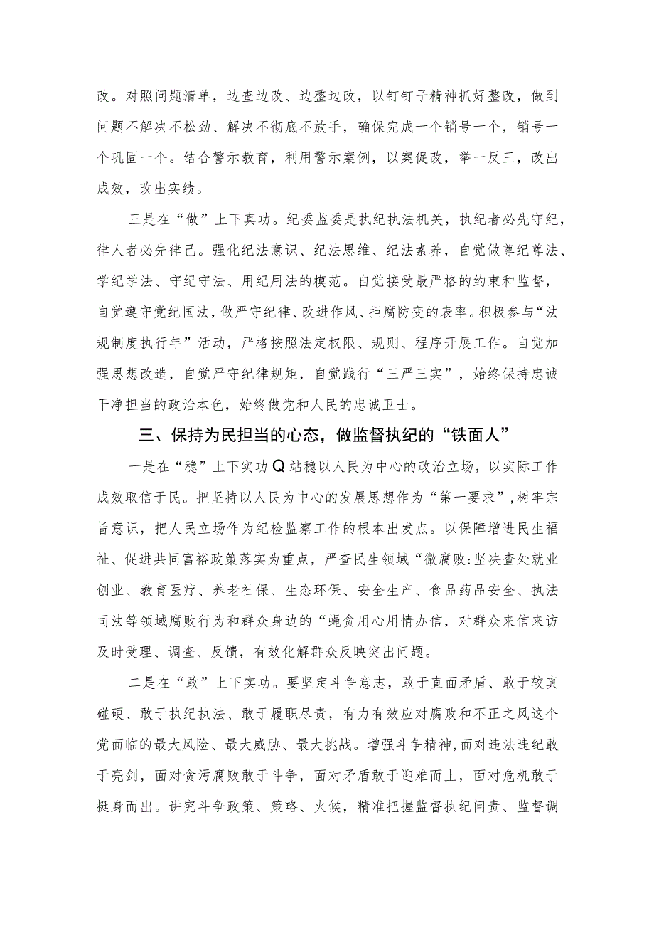 2023纪检监察干部队伍教育整顿心得感悟精选10篇范文.docx_第3页