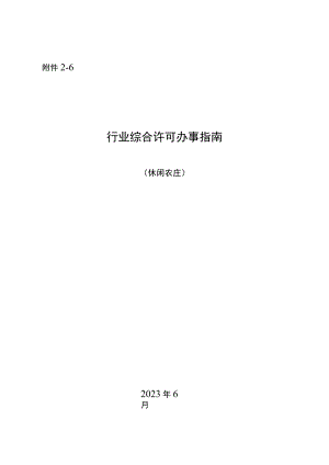 湖南行业综合许可办事指南（休闲农庄）及相关表格材料.docx