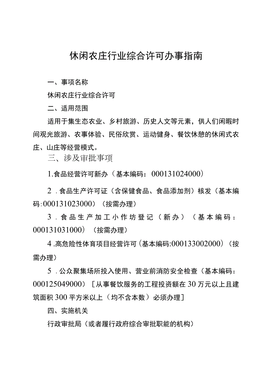 湖南行业综合许可办事指南（休闲农庄）及相关表格材料.docx_第2页