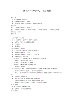 26《少一个马掌钉》教学设计.docx