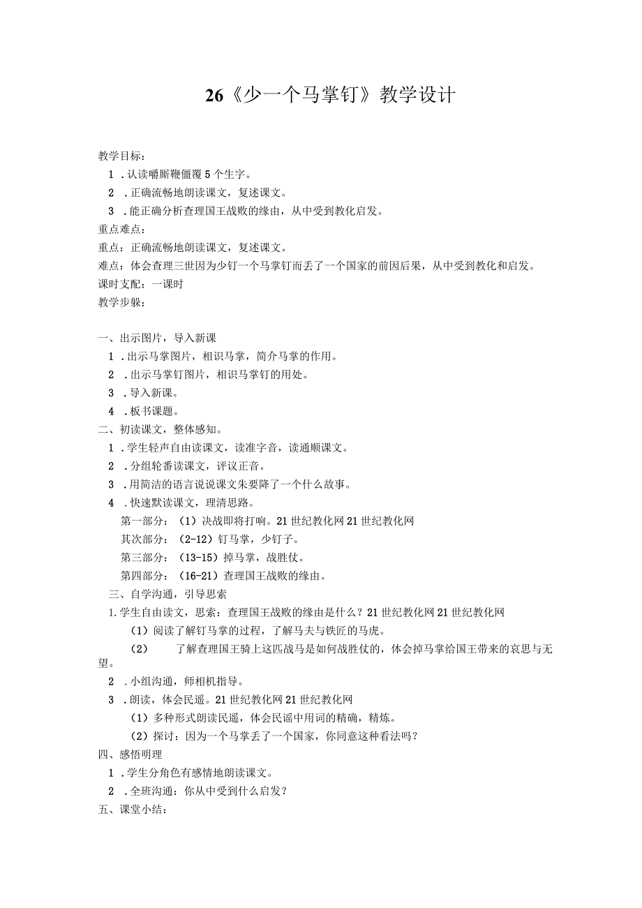 26《少一个马掌钉》教学设计.docx_第1页