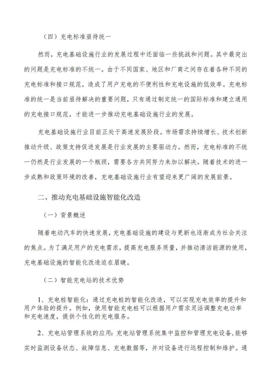 推动充电基础设施智能化改造方案.docx_第2页