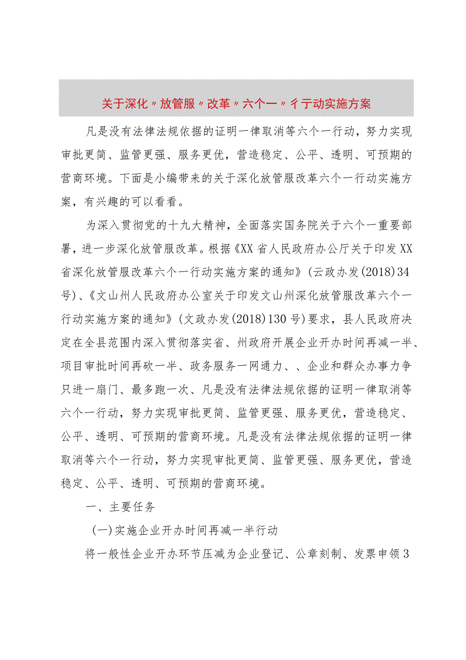 【精品文档】关于深化“放管服”改革“六个一”行动实施方案（整理版）.docx_第1页