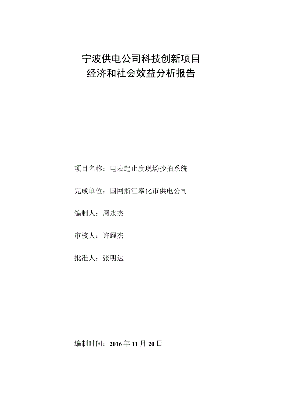 供电公司科技创新项目经济和社会效益分析报告.docx_第1页