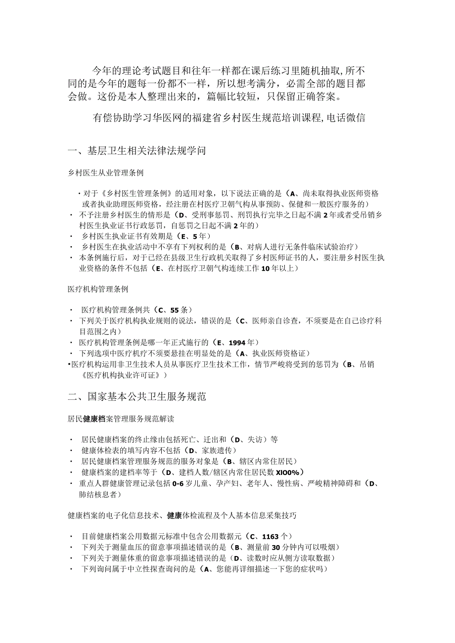 2023年福建省乡村医生规范培训理论考试和课后习题材料.docx_第1页