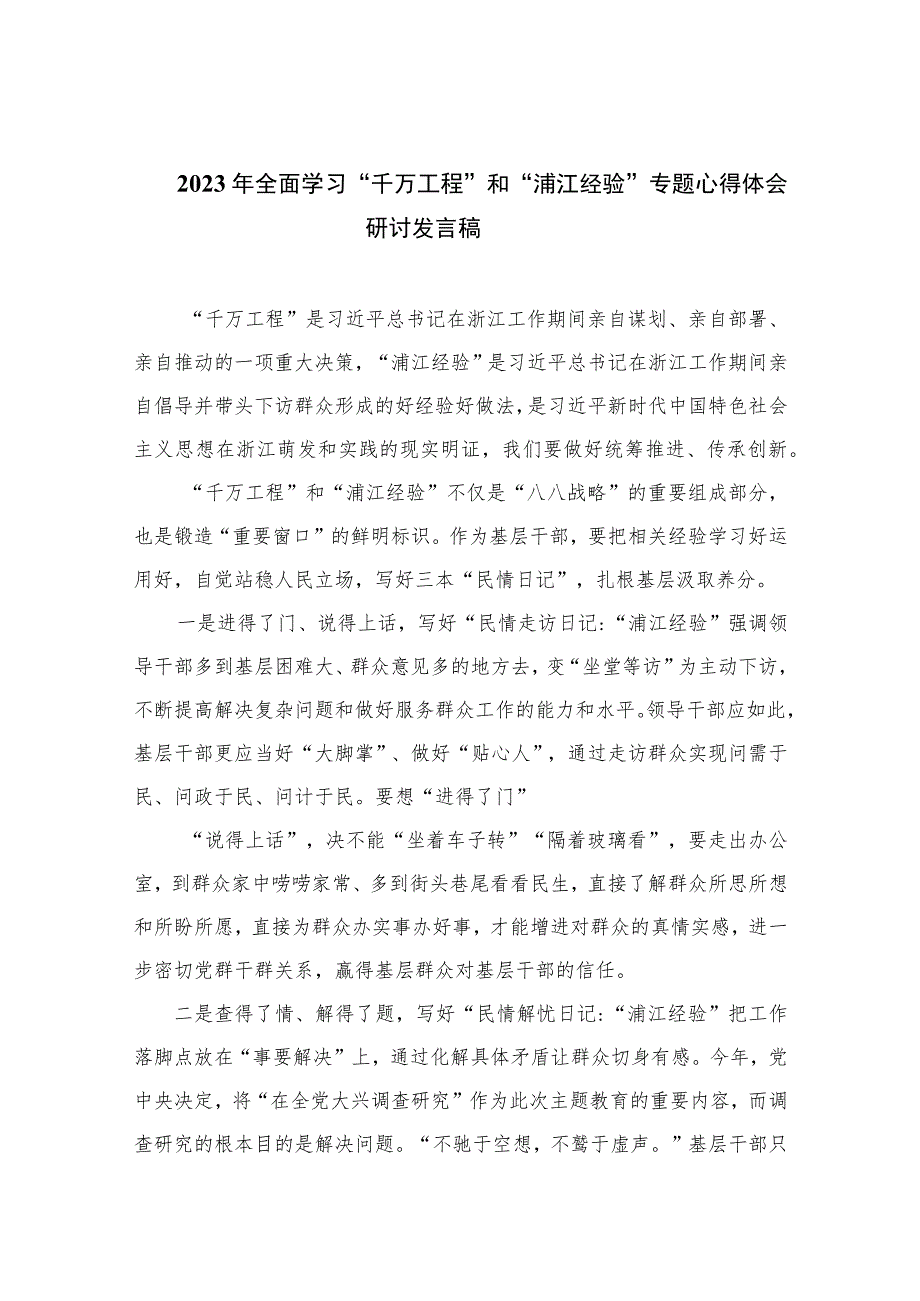 【千万工程专题】2023年全面学习“千万工程”和“浦江经验”专题心得体会研讨发言稿【10篇精选】供参考.docx_第1页