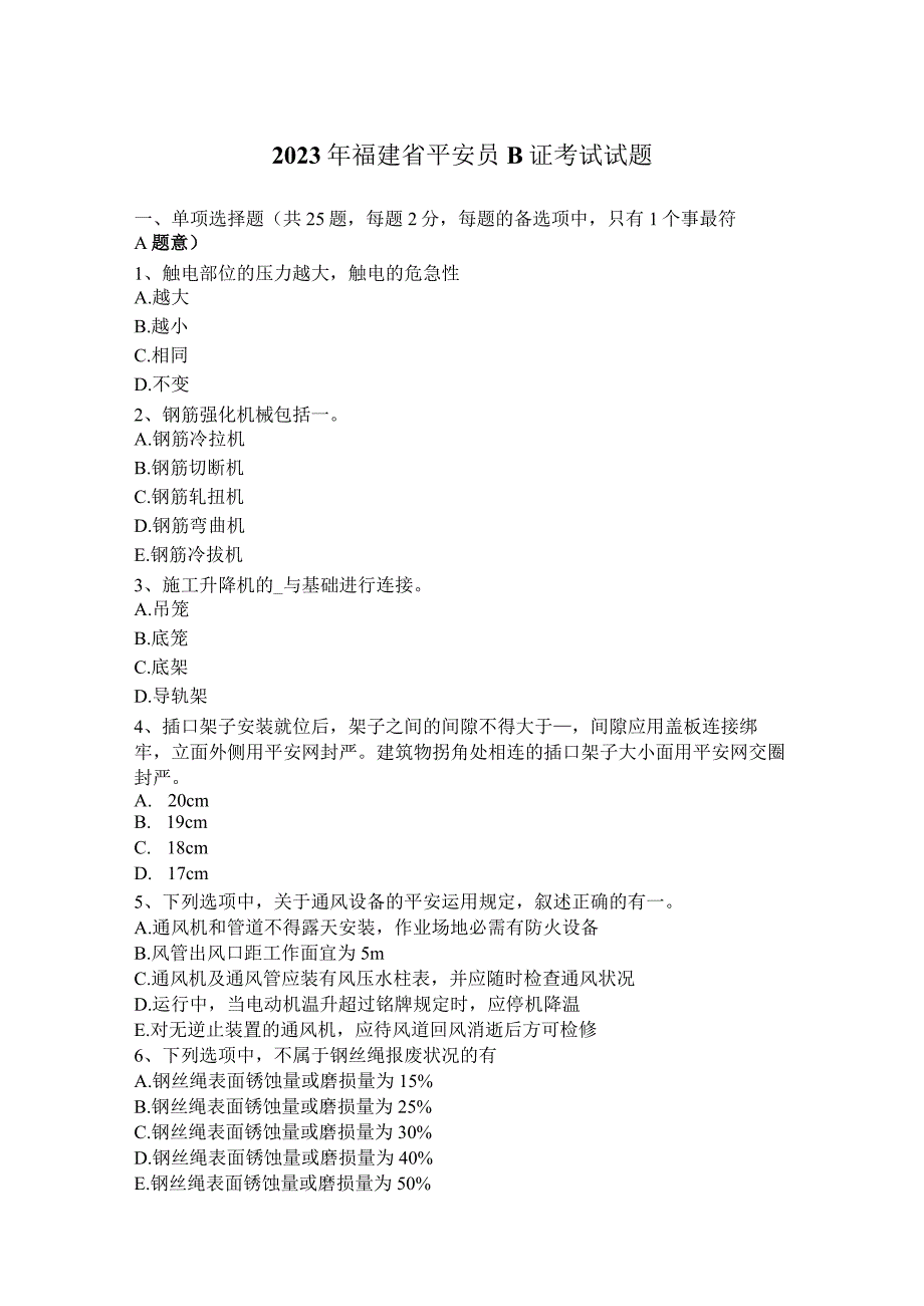 2023年福建省安全员B证考试试题.docx_第1页