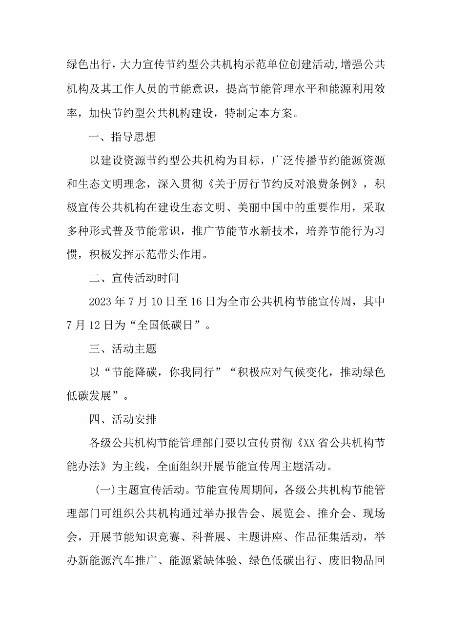 2023年开展全国节能宣传周及全国低碳日活动实施方案 （4份）.docx_第3页