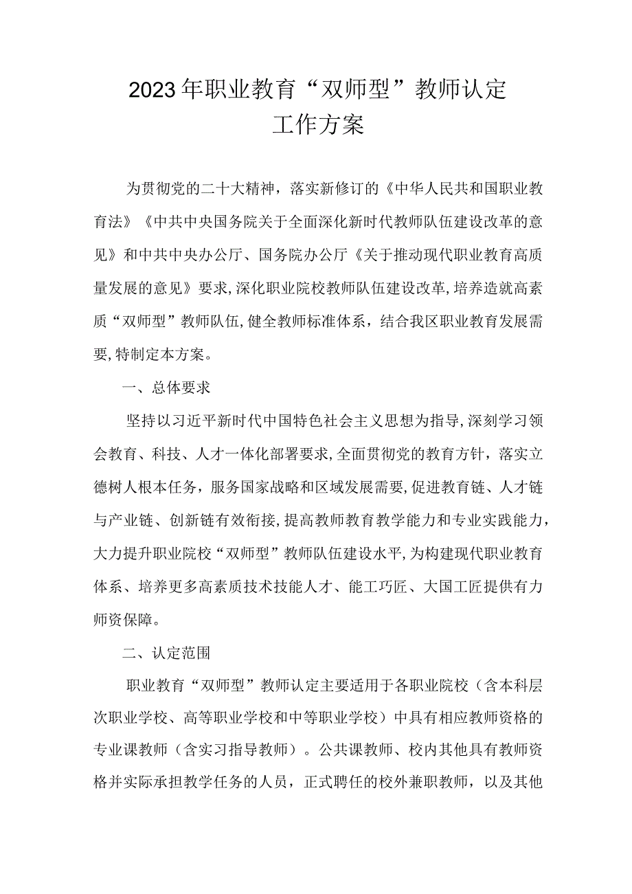 2023年职业教育“双师型”教师认定工作方案.docx_第1页