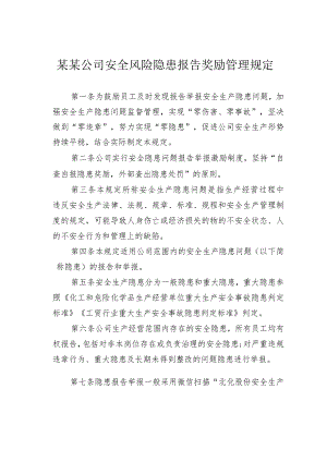 某某公司安全风险隐患报告奖励管理规定.docx