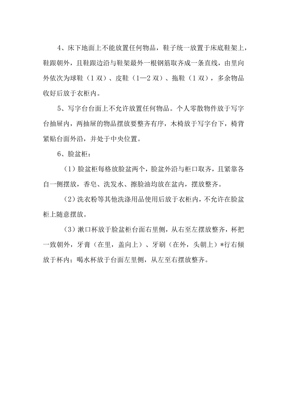 学校内务管理制度办法.docx_第2页