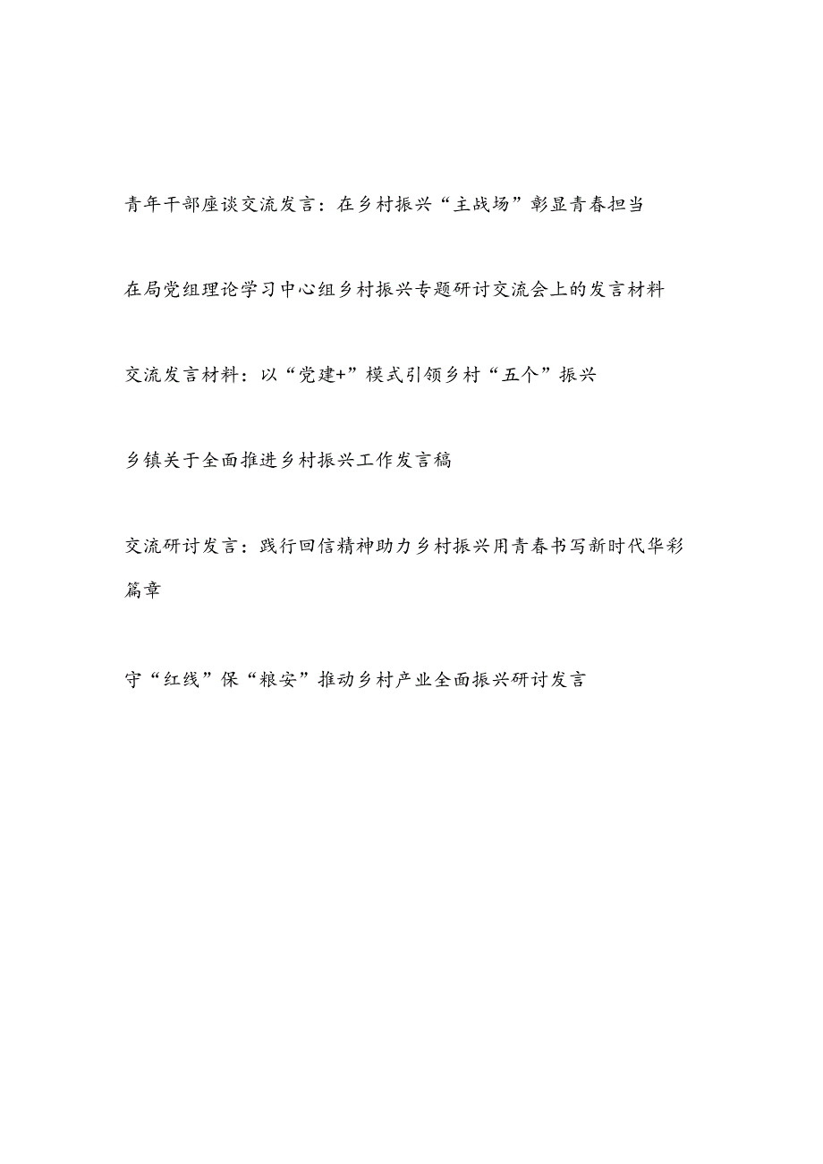 2023乡村振兴专题研讨交流座谈发言材料6篇.docx_第1页