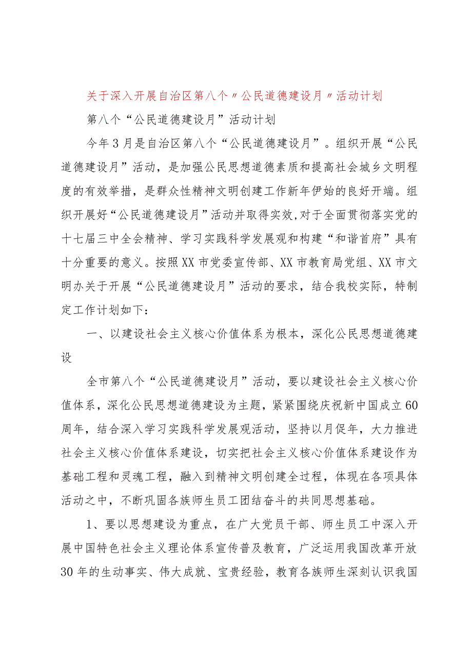 【精品文档】关于深入开展自治区第八个“公民道德建设月”活动计划（整理版）.docx_第1页