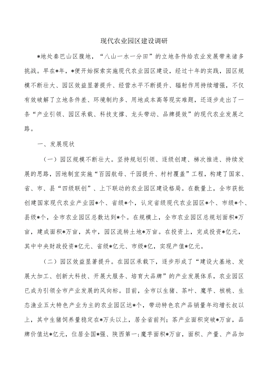 现代农业园区建设调研.docx_第1页