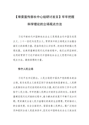 【常委宣传部长中心组研讨发言】牢牢把握科学理论的立场观点方法.docx