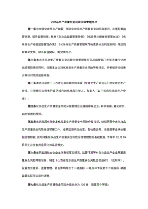 山西化妆品生产质量安全风险分级管理办法.docx