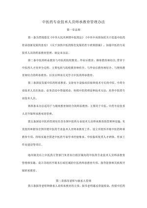 中医药专业技术人员师承教育管理办法-全文及解读.docx