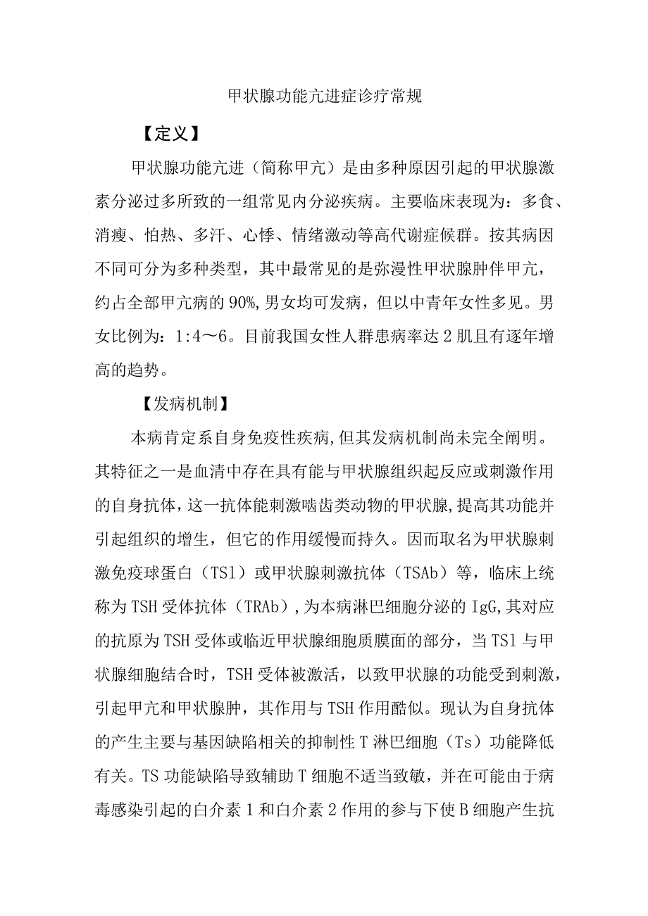 甲状腺功能亢进症诊疗常规.docx_第1页