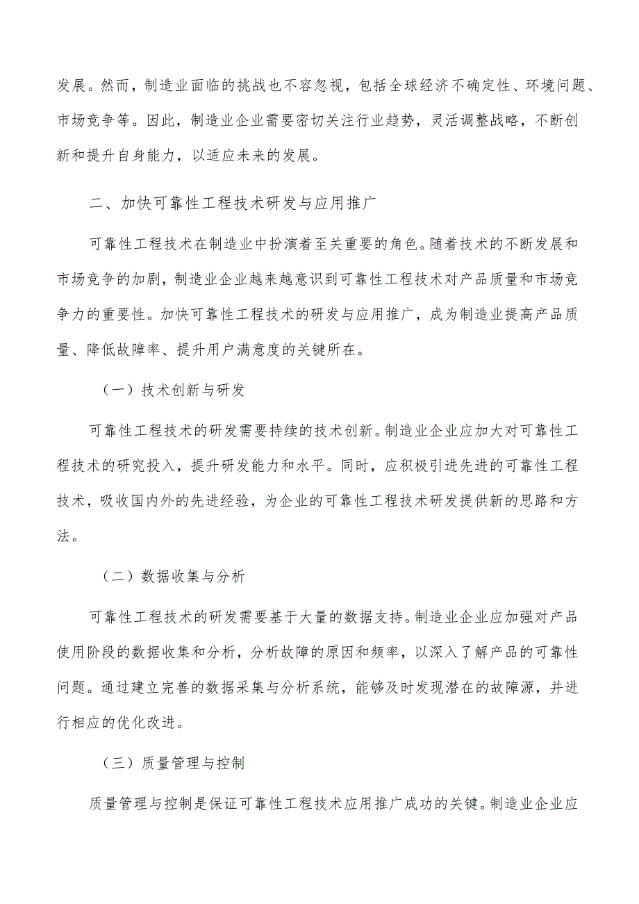 加快可靠性工程技术研发与应用推广策略.docx_第3页