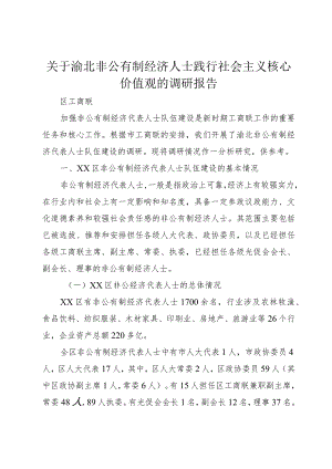 【精品文档】关于渝北非公有制经济人士践行社会主义核心价值观的调研报告（整理版）.docx