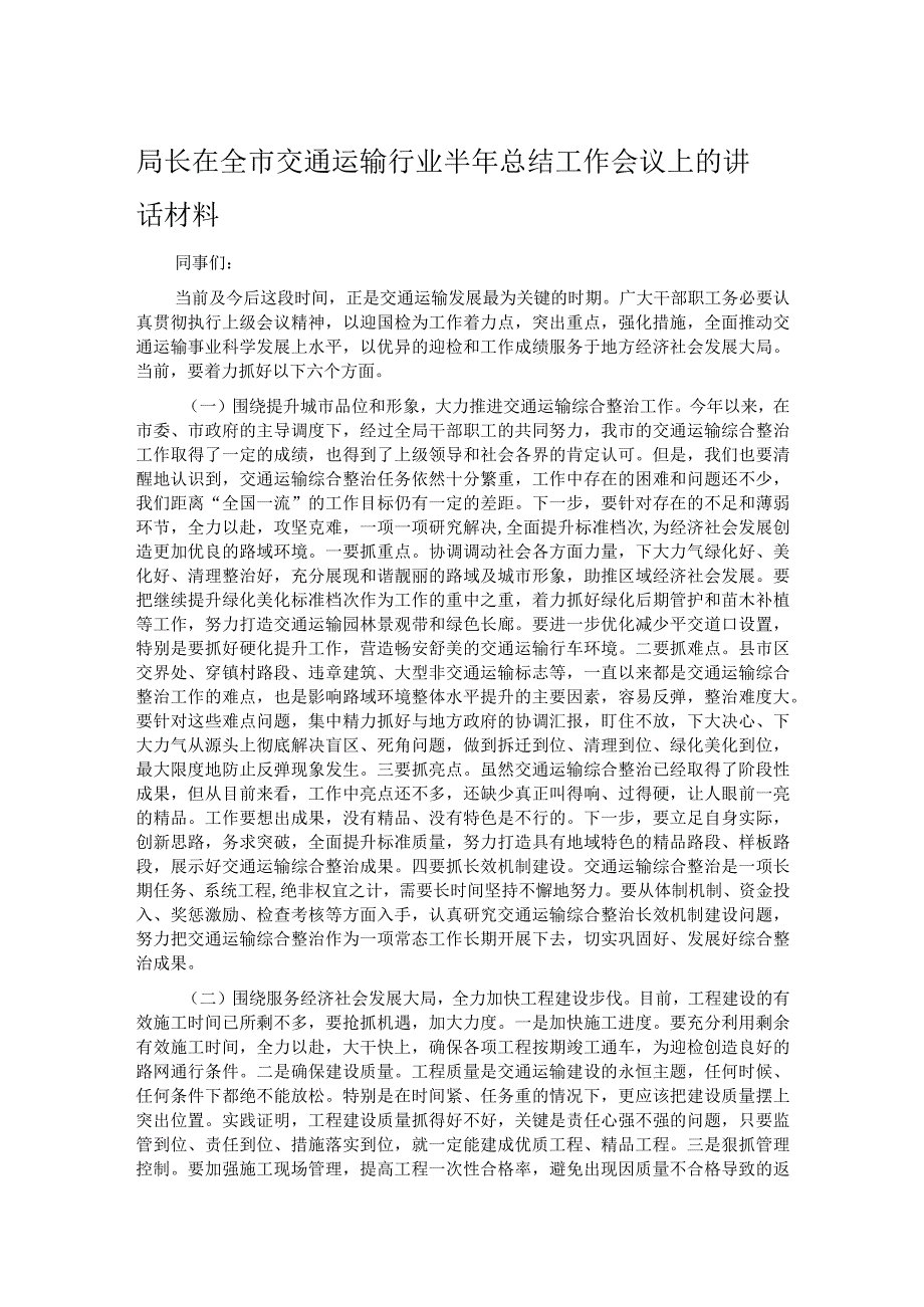 局长在全市交通运输行业半年总结工作会议上的讲话材料.docx_第1页