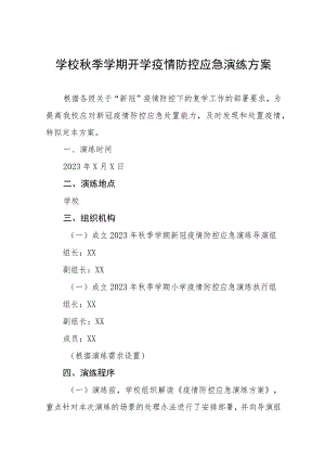 2023学校秋季开学疫情防控应急演练方案六篇.docx