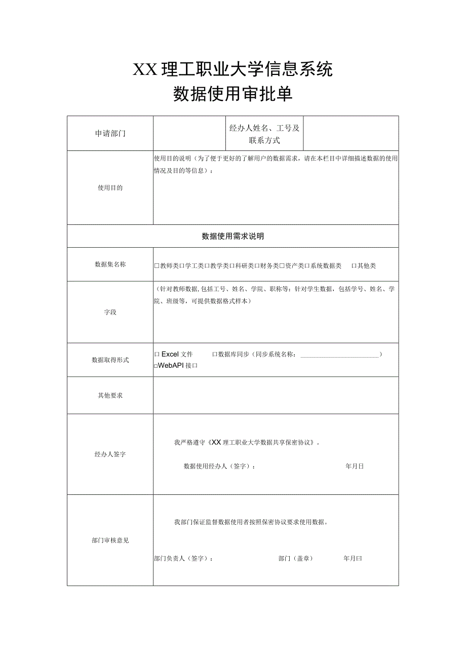 XX理工职业大学信息系统数据使用审批单.docx_第1页