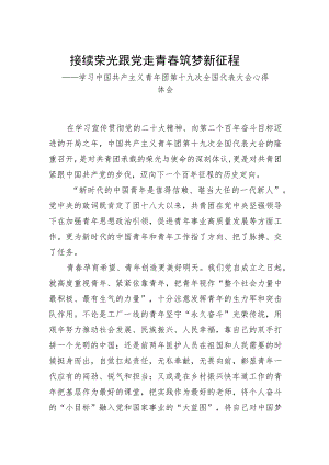 基层青年工作者学习共青团十九大精神心得体会.docx