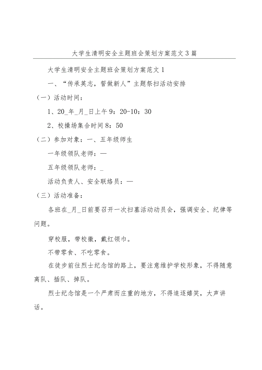 大学生清明安全主题班会策划方案范文3篇.docx_第1页