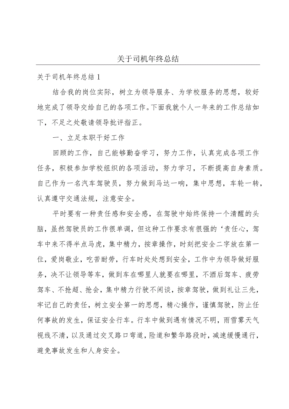 关于司机年终总结.docx_第1页