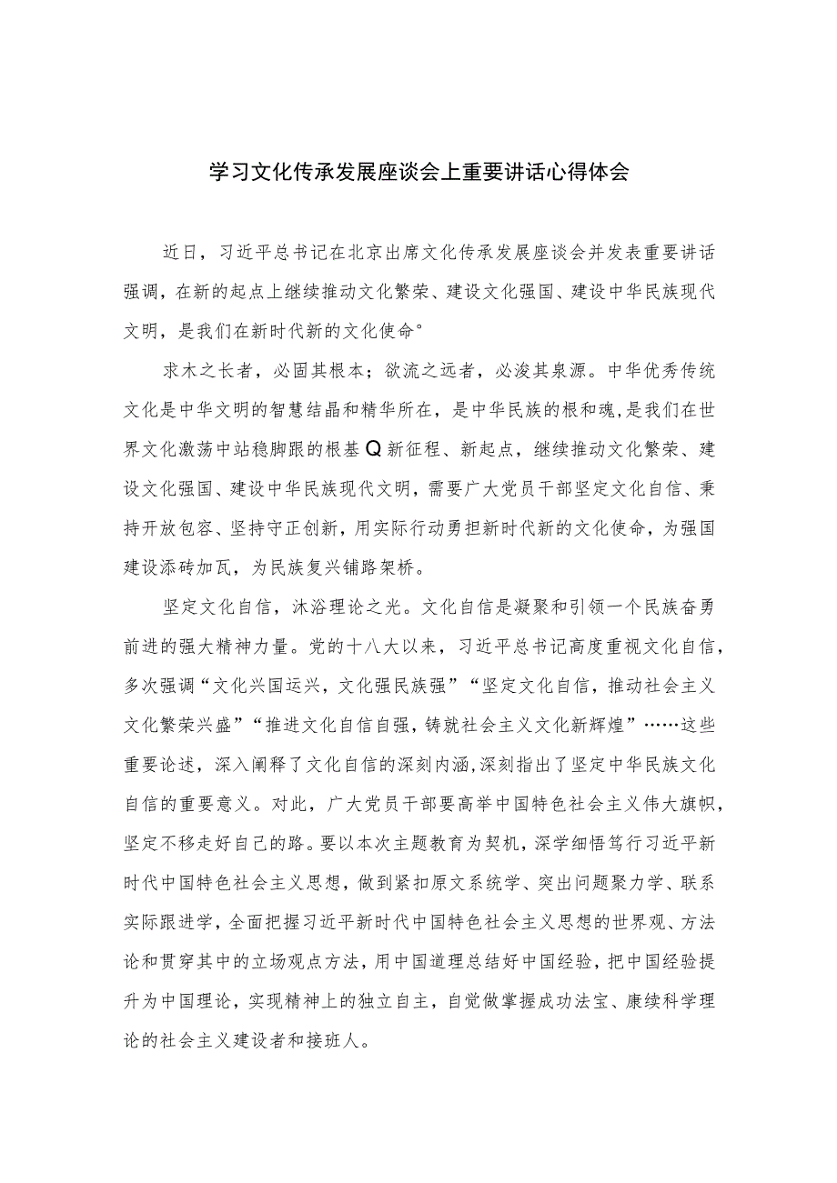 2023学习文化传承发展座谈会上重要讲话心得体会精选7篇.docx_第1页